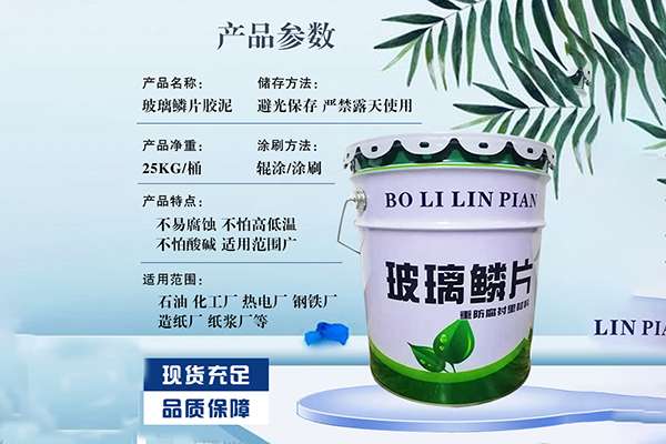 玻璃鳞片胶泥的使用方法，玻璃鳞片胶泥百度百科(图1)