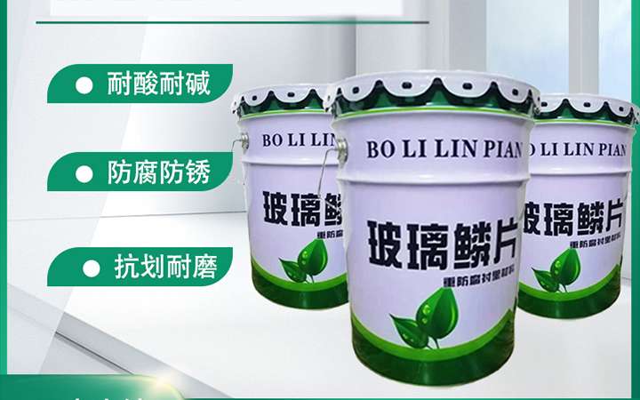 玻璃鳞片胶泥河南,玻璃鳞片胶泥的特点和应用场景(图1) 玻璃鳞片胶泥河南,玻璃鳞片胶泥的特点和应用场景(图1)