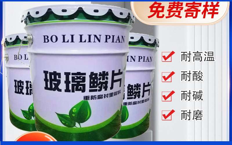 玻璃鳞片胶泥供应商，玻璃鳞片胶泥施工方案(图1)
